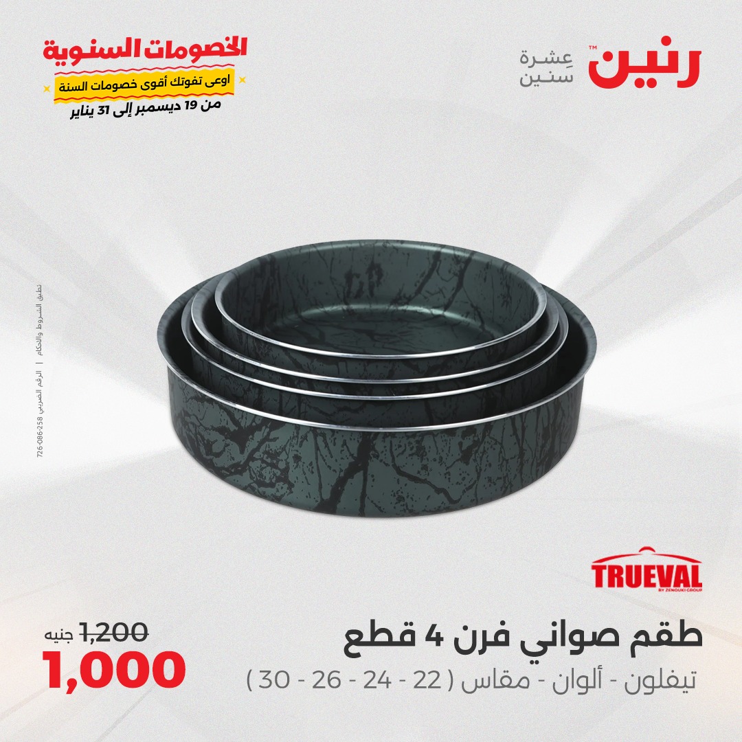 raneen offers from 23dec to 23dec 2024 عروض رنين من 23 ديسمبر حتى 23 ديسمبر 2024 صفحة رقم 27